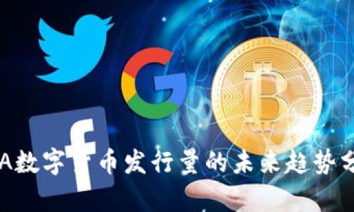 COA数字货币发行量的未来趋势分析