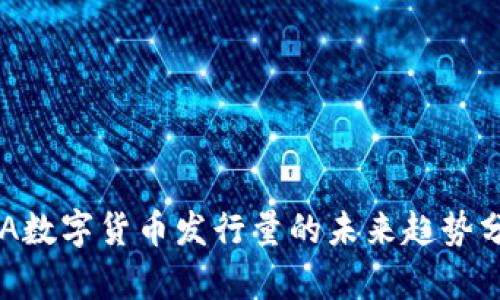 COA数字货币发行量的未来趋势分析