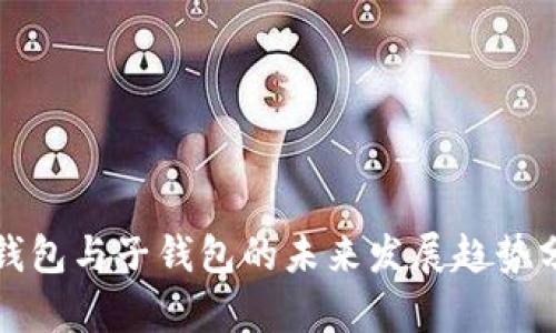 TP钱包与子钱包的未来发展趋势分析