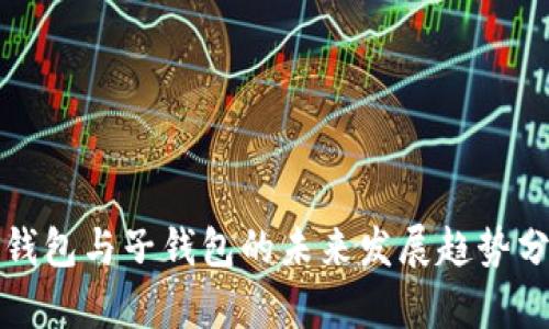 TP钱包与子钱包的未来发展趋势分析