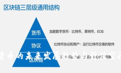 数字货币的未来发展趋势与升值空间分析