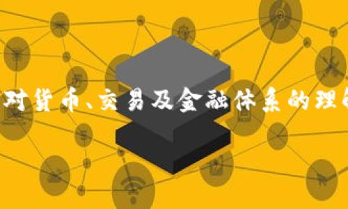 完美数字货币：未来发展趋势与影响
在这个科技日新月异的时代，数字货币的崛起已然成为全球经济的一大趋势。无论是比特币、以太坊，还是其他新兴的数字货币，它们都在不断重塑着我们对货币、交易及金融体系的理解。然而，何为“完美数字货币”？它将如何影响我们的未来？在这篇文章中，我们将深入探讨这一主题，尤其是其未来发展趋势，以及它可能带来的广泛影响。

完美数字货币：未来发展趋势与影响