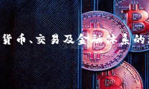完美数字货币：未来发展趋势与影响
在这个科技日新月异的时代，数字货币的崛起已然成为全球经济的一大趋势。无论是比特币、以太坊，还是其他新兴的数字货币，它们都在不断重塑着我们对货币、交易及金融体系的理解。然而，何为“完美数字货币”？它将如何影响我们的未来？在这篇文章中，我们将深入探讨这一主题，尤其是其未来发展趋势，以及它可能带来的广泛影响。

完美数字货币：未来发展趋势与影响