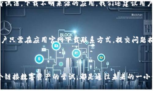 华为手机无法安装TP钱包的原因及解决方法

在当今智能手机的使用中，各种应用的安装和使用已成为用户日常生活的重要组成部分。然而，许多华为手机用户在尝试安装TP钱包时却遇到了困难。这让许多热爱金融科技的用户感到困扰。那么，华为手机为什么会无法安装TP钱包呢？接下来，我们将针对这个问题进行详细解析，帮助大家找到适合的解决方案。

一、TP钱包简介

TP钱包，是一款专注于区块链技术和数字资产管理的应用，其旨在为用户提供安全、方便的数字资产存储和交易服务。在数字货币及NFT（非同质化代币）日益普及的今天，TP钱包的用户需求也随之增加。对于华为手机用户来说，能够顺利安装这款应用至关重要。

二、华为手机无法安装TP钱包的常见原因

即便是市面上广受欢迎的应用，用户在安装过程中仍然可能遭遇各种问题。对于华为手机用户来说，无法安装TP钱包可能主要有以下几种原因：

h41. 应用兼容性问题/h4

由于TP钱包可能并未在华为的应用市场进行适配，或版本更新没有及时推送，导致用户在下载时出现安装失败的现象。这种问题往往出现在应用尚未针对特定的手机品牌或系统版本进行时。

h42. 安全设置阻拦/h4

华为手机为了保护用户隐私和安全，对来自未知来源的应用安装进行了严格的限制。如果您尝试从第三方平台下载TP钱包，而未调整安全设置，可能会因此导致无法安装。

h43. 系统问题/h4

另外一个可能导致无法安装的原因是手机系统本身存在故障。无论是操作系统的更新未完成，还是手机存储空间不足，均可能影响应用的安装。

三、华为手机安装TP钱包的解决方案

面对以上提到的几种常见原因，我们该如何解决呢？以下是一些有效的解决方案：

h41. 检查应用兼容性/h4

在安装TP钱包之前，第一步需要确认该应用是否与您的华为手机型号和操作系统版本兼容。您可以访问TP钱包的官方网站，查阅支持的设备信息，确保您正在使用的华为手机处于兼容范围内。

h42. 调整安全设置/h4

如果您确定要从第三方来源下载TP钱包，您需要调整手机设置。具体步骤如下：
ul
li进入手机设置，找到“安全”或“安全与隐私”选项。/li
li找到“未知来源”或“安装未知应用”，打开允许安装未知来源应用的选项。/li
li下载应用后，记得再次关闭该选项，以保护您的设备安全。/li
/ul

h43. 确保系统更新/h4

如果您的华为手机系统版本较旧，您可能需要进行系统更新以提高应用的兼容性。在手机设置中找到“系统更新”，检查是否有可用的系统更新，并按照提示进行更新。

h44. 清理存储空间/h4

确保手机有足够的存储空间可以避免安装失败的问题。如果存储空间不足，用户可以通过卸载不常用的应用或清理缓存来释放空间。

四、可能相关问题及解析

h4问题一：TP钱包面临的安全风险如何解决？/h4

真心觉得，随着区块链和数字货币的快速发展，TP钱包等数字资产管理应用在安全隐私方面尤为重要。用户在使用TP钱包时，首先应确保从官方网站或可信的应用市场下载，避免以身试法，下载不明来源的应用。我们还建议用户定期检查钱包内的资产是否安全，及时更换密码，以及启用多因素认证，确保完善的安全防护。

h4问题二：若TP钱包无法正常使用，如何寻求帮助？/h4

有点遗憾的是，安装失败的时候，很多用户可能会感到无助。此时，可以首先查看官方论坛、用户社区，寻找其他用户的建议和经验。同时，TP钱包的客服通常会提供专业的技术支持，用户只需在应用官网下载联系方式，提交问题描述即可寻得帮助。在使用过程中，分享您的使用经验和问题，与其他用户交流，可以让使用更加流畅。

五、总结

总体来说，华为手机用户在安装TP钱包遇到的种种问题，仅需理清思路并根据用途进行调整设置，就能顺利解决。通过本文的分析希望能够为大家提供一些实用的参考和帮助。每一个链接数字资产的尝试，都是通往未来的一小步。在此过程中，保持警惕，谨防风险，享受科技带来的便利，无疑是我们每个用户的共同期待。面对未来，金融科技将继续改变我们的生活方式，而我们也需要与时俱进，拥抱这些变化。