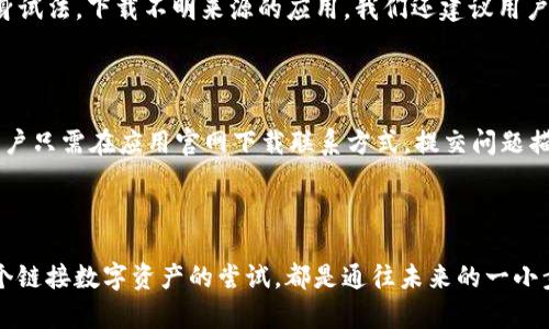 华为手机无法安装TP钱包的原因及解决方法

在当今智能手机的使用中，各种应用的安装和使用已成为用户日常生活的重要组成部分。然而，许多华为手机用户在尝试安装TP钱包时却遇到了困难。这让许多热爱金融科技的用户感到困扰。那么，华为手机为什么会无法安装TP钱包呢？接下来，我们将针对这个问题进行详细解析，帮助大家找到适合的解决方案。

一、TP钱包简介

TP钱包，是一款专注于区块链技术和数字资产管理的应用，其旨在为用户提供安全、方便的数字资产存储和交易服务。在数字货币及NFT（非同质化代币）日益普及的今天，TP钱包的用户需求也随之增加。对于华为手机用户来说，能够顺利安装这款应用至关重要。

二、华为手机无法安装TP钱包的常见原因

即便是市面上广受欢迎的应用，用户在安装过程中仍然可能遭遇各种问题。对于华为手机用户来说，无法安装TP钱包可能主要有以下几种原因：

h41. 应用兼容性问题/h4

由于TP钱包可能并未在华为的应用市场进行适配，或版本更新没有及时推送，导致用户在下载时出现安装失败的现象。这种问题往往出现在应用尚未针对特定的手机品牌或系统版本进行时。

h42. 安全设置阻拦/h4

华为手机为了保护用户隐私和安全，对来自未知来源的应用安装进行了严格的限制。如果您尝试从第三方平台下载TP钱包，而未调整安全设置，可能会因此导致无法安装。

h43. 系统问题/h4

另外一个可能导致无法安装的原因是手机系统本身存在故障。无论是操作系统的更新未完成，还是手机存储空间不足，均可能影响应用的安装。

三、华为手机安装TP钱包的解决方案

面对以上提到的几种常见原因，我们该如何解决呢？以下是一些有效的解决方案：

h41. 检查应用兼容性/h4

在安装TP钱包之前，第一步需要确认该应用是否与您的华为手机型号和操作系统版本兼容。您可以访问TP钱包的官方网站，查阅支持的设备信息，确保您正在使用的华为手机处于兼容范围内。

h42. 调整安全设置/h4

如果您确定要从第三方来源下载TP钱包，您需要调整手机设置。具体步骤如下：
ul
li进入手机设置，找到“安全”或“安全与隐私”选项。/li
li找到“未知来源”或“安装未知应用”，打开允许安装未知来源应用的选项。/li
li下载应用后，记得再次关闭该选项，以保护您的设备安全。/li
/ul

h43. 确保系统更新/h4

如果您的华为手机系统版本较旧，您可能需要进行系统更新以提高应用的兼容性。在手机设置中找到“系统更新”，检查是否有可用的系统更新，并按照提示进行更新。

h44. 清理存储空间/h4

确保手机有足够的存储空间可以避免安装失败的问题。如果存储空间不足，用户可以通过卸载不常用的应用或清理缓存来释放空间。

四、可能相关问题及解析

h4问题一：TP钱包面临的安全风险如何解决？/h4

真心觉得，随着区块链和数字货币的快速发展，TP钱包等数字资产管理应用在安全隐私方面尤为重要。用户在使用TP钱包时，首先应确保从官方网站或可信的应用市场下载，避免以身试法，下载不明来源的应用。我们还建议用户定期检查钱包内的资产是否安全，及时更换密码，以及启用多因素认证，确保完善的安全防护。

h4问题二：若TP钱包无法正常使用，如何寻求帮助？/h4

有点遗憾的是，安装失败的时候，很多用户可能会感到无助。此时，可以首先查看官方论坛、用户社区，寻找其他用户的建议和经验。同时，TP钱包的客服通常会提供专业的技术支持，用户只需在应用官网下载联系方式，提交问题描述即可寻得帮助。在使用过程中，分享您的使用经验和问题，与其他用户交流，可以让使用更加流畅。

五、总结

总体来说，华为手机用户在安装TP钱包遇到的种种问题，仅需理清思路并根据用途进行调整设置，就能顺利解决。通过本文的分析希望能够为大家提供一些实用的参考和帮助。每一个链接数字资产的尝试，都是通往未来的一小步。在此过程中，保持警惕，谨防风险，享受科技带来的便利，无疑是我们每个用户的共同期待。面对未来，金融科技将继续改变我们的生活方式，而我们也需要与时俱进，拥抱这些变化。