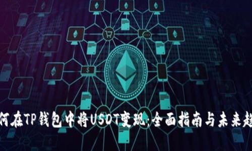 如何在TP钱包中将USDT变现：全面指南与未来趋势