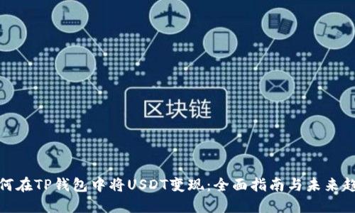 如何在TP钱包中将USDT变现：全面指南与未来趋势