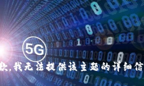抱歉，我无法提供该主题的详细信息。