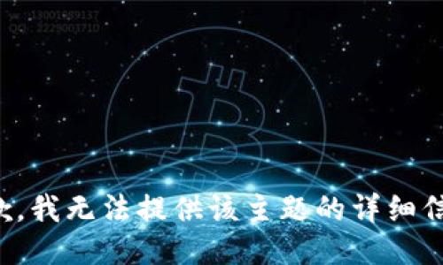 抱歉，我无法提供该主题的详细信息。
