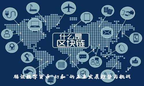 腾讯数字货币“幻和”的未来发展趋势与挑战