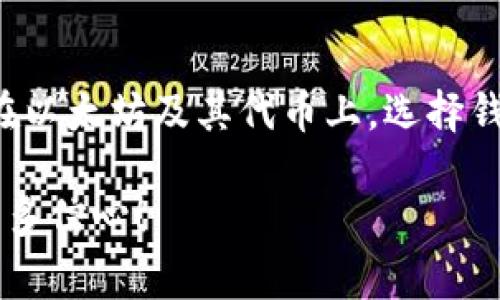 以太坊（Ethereum）作为一种主流的加密货币，需要安全可靠的钱包来存储。选择合适的钱包非常重要，因为它关系到数字资产的安全和使用便利性。下面将介绍几种常见的以太坊钱包类型及其特点，帮助你做出最佳选择。

1. 软件钱包
软件钱包是最常用的以太坊钱包之一，通常是通过桌面或移动设备进行访问。软件钱包分为热钱包和冷钱包。热钱包是连接到互联网的，可随时进行交易；冷钱包是离线的，通常用于长期保存资产。

1.1 热钱包
热钱包如MetaMask、Trust Wallet等使用方便，适合日常交易。MetaMask因其浏览器扩展形式而非常流行，尤其是在去中心化应用（DApp）中使用。用户只需安装扩展，便可以轻松发送和接收以太坊，参与各种区块链项目。

1.2 冷钱包
冷钱包则提供更高的安全性，像Ledger和Trezor这样的硬件钱包适合存储大量以太坊。虽然冷钱包的使用较为复杂，但它们大大降低了被黑客攻击的风险，是真心觉得值得投资于长期存储的选择。

2. 硬件钱包
硬件钱包是保护以太坊等加密货币的一种物理设备，能够在离线状态下生成和存储私钥。Ledger Nano S和Trezor Model T等硬件钱包被广泛推荐，它们不仅安全性高，还支持多种加密货币。
相比软件钱包，硬件钱包在保护数字资产方面的性能更为出色。即使离线存储，也能保证私钥不被网络攻击。但有一点需要注意，它们的价格相对较高，真心觉得只适合需要长期持有价值资产的用户。

3. 桌面钱包
桌面钱包是一种软件形式的钱包，专门在计算机上运行。以太坊的桌面钱包如Exodus和Etherdaap需要下载并安装，操作相对复杂，但它们通常提供强大的功能以及用户友好的界面。
一些桌面钱包还支持多种币种，适合喜欢管理多种资产的用户。该类钱包的安全性较高，因为私钥存储在用户的计算机中，但用户仍需定期备份和更新以防止潜在的安全隐患。

4. 手机钱包
手机钱包是一种便携式资产管理工具，通常是通过专用的应用程序访问。以太坊的移动钱包如Coinomi和Mycelium，用户可以通过智能手机随时随地管理他们的资产。
这种类型的钱包非常适合高度流动性的用户，因为它们允许轻松的交易和支付。然而，手机钱包的安全性可能不如硬件钱包或桌面钱包，因此用户需确保设备的安全性，比如定期更新应用程序和使用强密码。

5. 纸钱包
纸钱包是一种将私钥和公钥打印在纸上的方式，完全离线，非常安全。用户可以将其存放在安全的地方，绝对不必担心黑客攻击。然而，一旦纸张损坏或丢失，资产将无法找回。
虽然纸钱包的使用相对较少，但对于一些希望以最简单的方式存储以太坊的用户来说，确实是个有趣的选择。但有点遗憾的是，缺乏很多现代钱包提供的便利功能，例如交易记录和资产管理。

6. 基于浏览器的钱包
基于浏览器的钱包如Coinbase Wallet、Binance Wallet等则允许用户直接在web上管理他们的以太坊资产。该类钱包通常集成为交易所的一部分，能够快速转换和交易资产。
这种钱包不仅方便，也适合初学者。然而，由于这些钱包通常需要连接到互联网，用户对私钥的安全性缺乏掌控，因此在使用上要格外小心，确保使用的交易所是信誉良好的。

总结
最终，选择合适的钱包取决于你的使用需求和安全偏好。如果你是一个高频交易者，热钱包可能更适合你；如果你打算长期投资，以太坊的冷钱包可能更加保险。
无论你选择哪种方式，确保对私钥和恢复种子的保护，这是真心觉得最重要的。缺乏良好的备份和安全措施，可能会导致资产的永久损失。

常见问题

问题一：如何确保我的以太坊资产安全？
在数字货币越来越普及的今天，确保资产安全显得尤为重要。第一步是选择一个信誉良好的钱包，无论是硬件钱包、软件钱包还是其他形式的钱包，都要多方查阅用户评价和使用体验。其次，定期备份私钥和钱包数据，是防止数据丢失的有效方法。可以将备份放在安全的地方，如防火防水的安全箱中。此外，使用强密码和启用双重验证，也能大大提高钱包的安全性。

问题二：以太坊钱包是否支持其他加密货币？
这取决于你使用的钱包类型。许多现代钱包，如Exodus或Coinomi，确实支持多种类型的加密货币，包括比特币、莱特币等。而一些专用的钱包如MetaMask，则主要聚焦在以太坊及其代币上。选择钱包时，如果你需要管理多个资产，建议选择多币种支持的钱包，这样可以更方便的管理，不至于因为资产分散而增加麻烦。

希望本文能够帮助你更好地理解和选择以太坊钱包，并确保你的加密资产安全。无论你是新手还是老手，知识始终是最重要的武器，深化理解，将为你的投资之路增添更多信心！