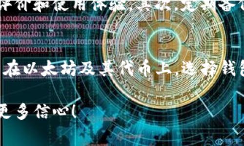 以太坊（Ethereum）作为一种主流的加密货币，需要安全可靠的钱包来存储。选择合适的钱包非常重要，因为它关系到数字资产的安全和使用便利性。下面将介绍几种常见的以太坊钱包类型及其特点，帮助你做出最佳选择。

1. 软件钱包
软件钱包是最常用的以太坊钱包之一，通常是通过桌面或移动设备进行访问。软件钱包分为热钱包和冷钱包。热钱包是连接到互联网的，可随时进行交易；冷钱包是离线的，通常用于长期保存资产。

1.1 热钱包
热钱包如MetaMask、Trust Wallet等使用方便，适合日常交易。MetaMask因其浏览器扩展形式而非常流行，尤其是在去中心化应用（DApp）中使用。用户只需安装扩展，便可以轻松发送和接收以太坊，参与各种区块链项目。

1.2 冷钱包
冷钱包则提供更高的安全性，像Ledger和Trezor这样的硬件钱包适合存储大量以太坊。虽然冷钱包的使用较为复杂，但它们大大降低了被黑客攻击的风险，是真心觉得值得投资于长期存储的选择。

2. 硬件钱包
硬件钱包是保护以太坊等加密货币的一种物理设备，能够在离线状态下生成和存储私钥。Ledger Nano S和Trezor Model T等硬件钱包被广泛推荐，它们不仅安全性高，还支持多种加密货币。
相比软件钱包，硬件钱包在保护数字资产方面的性能更为出色。即使离线存储，也能保证私钥不被网络攻击。但有一点需要注意，它们的价格相对较高，真心觉得只适合需要长期持有价值资产的用户。

3. 桌面钱包
桌面钱包是一种软件形式的钱包，专门在计算机上运行。以太坊的桌面钱包如Exodus和Etherdaap需要下载并安装，操作相对复杂，但它们通常提供强大的功能以及用户友好的界面。
一些桌面钱包还支持多种币种，适合喜欢管理多种资产的用户。该类钱包的安全性较高，因为私钥存储在用户的计算机中，但用户仍需定期备份和更新以防止潜在的安全隐患。

4. 手机钱包
手机钱包是一种便携式资产管理工具，通常是通过专用的应用程序访问。以太坊的移动钱包如Coinomi和Mycelium，用户可以通过智能手机随时随地管理他们的资产。
这种类型的钱包非常适合高度流动性的用户，因为它们允许轻松的交易和支付。然而，手机钱包的安全性可能不如硬件钱包或桌面钱包，因此用户需确保设备的安全性，比如定期更新应用程序和使用强密码。

5. 纸钱包
纸钱包是一种将私钥和公钥打印在纸上的方式，完全离线，非常安全。用户可以将其存放在安全的地方，绝对不必担心黑客攻击。然而，一旦纸张损坏或丢失，资产将无法找回。
虽然纸钱包的使用相对较少，但对于一些希望以最简单的方式存储以太坊的用户来说，确实是个有趣的选择。但有点遗憾的是，缺乏很多现代钱包提供的便利功能，例如交易记录和资产管理。

6. 基于浏览器的钱包
基于浏览器的钱包如Coinbase Wallet、Binance Wallet等则允许用户直接在web上管理他们的以太坊资产。该类钱包通常集成为交易所的一部分，能够快速转换和交易资产。
这种钱包不仅方便，也适合初学者。然而，由于这些钱包通常需要连接到互联网，用户对私钥的安全性缺乏掌控，因此在使用上要格外小心，确保使用的交易所是信誉良好的。

总结
最终，选择合适的钱包取决于你的使用需求和安全偏好。如果你是一个高频交易者，热钱包可能更适合你；如果你打算长期投资，以太坊的冷钱包可能更加保险。
无论你选择哪种方式，确保对私钥和恢复种子的保护，这是真心觉得最重要的。缺乏良好的备份和安全措施，可能会导致资产的永久损失。

常见问题

问题一：如何确保我的以太坊资产安全？
在数字货币越来越普及的今天，确保资产安全显得尤为重要。第一步是选择一个信誉良好的钱包，无论是硬件钱包、软件钱包还是其他形式的钱包，都要多方查阅用户评价和使用体验。其次，定期备份私钥和钱包数据，是防止数据丢失的有效方法。可以将备份放在安全的地方，如防火防水的安全箱中。此外，使用强密码和启用双重验证，也能大大提高钱包的安全性。

问题二：以太坊钱包是否支持其他加密货币？
这取决于你使用的钱包类型。许多现代钱包，如Exodus或Coinomi，确实支持多种类型的加密货币，包括比特币、莱特币等。而一些专用的钱包如MetaMask，则主要聚焦在以太坊及其代币上。选择钱包时，如果你需要管理多个资产，建议选择多币种支持的钱包，这样可以更方便的管理，不至于因为资产分散而增加麻烦。

希望本文能够帮助你更好地理解和选择以太坊钱包，并确保你的加密资产安全。无论你是新手还是老手，知识始终是最重要的武器，深化理解，将为你的投资之路增添更多信心！