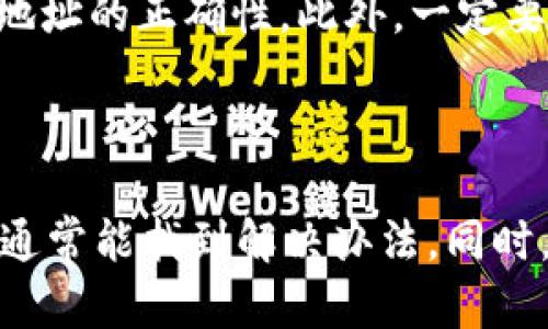 关于“TP钱包HT没到账”的问题，这里提供一个详细的回答和分析，以帮助您理解可能的原因以及解决方案。

什么是TP钱包和HT

TP钱包（TokenPocket）是一款受欢迎的数字资产钱包，支持多个区块链，用户可以通过它管理各种加密货币。HT（Huobi Token）是火币交易所发行的一种数字代币，用户可以用它支付手续费、享受平台特权等。

为何HT未到账

如果您在TP钱包中转账HT，加密货币并未显示入账，可能原因有如下几点：

h41. 网络拥堵/h4

在区块链网络中，高交易量有时会导致交易确认时间延长。当网络拥堵时，即便您已发送交易，也可能需要更长时间才能确认并到账。

h42. 交易未确认/h4

每笔区块链交易都需要经过矿工的验证。当交易未经过足够的确认，钱包就不会显示这笔交易。在TP钱包中，可以查看交易状态，确保是否已经得到确认。

h43. 地址错误/h4

在转账时，若您输入了错误的钱包地址，资金将会丢失。如果您在转账后发现地址有误，真心觉得这样的情况非常遗憾。为避免这种错误，最好在转账前仔细核对地址。 

h44. 钱包同步问题/h4

TP钱包可能会因为网络不稳定而出现不同步的现象，这种情况下，您可以尝试重新启动钱包应用，或者检查您的网络连接。

h45. 系统问题或故障/h4

有时，钱包可能会出现技术问题，影响资产的显示。若您发现HT长期未到账，建议查看TP钱包官网或社交媒体渠道，了解是否存在系统维护或故障。

如何解决HT未到账的问题

面对HT未到账的情况，您可以采取以下步骤： 

h41. 查看交易记录/h4

首先，您应在TP钱包中查看自己的交易记录，确认交易是否已经发出以及确认状态。如果没有找到记录，可能是您没有成功发起交易。

h42. 交易Hash查询/h4

您还可以使用区块浏览器，通过输入交易Hash（交易编号）来搜索该笔交易。浏览器将显示交易的状态和确认次数，帮助您了解资金的去向。

h43. 移动网络或Wi-Fi重启/h4

尝试切换网络，重新连接Wi-Fi或使用移动数据，有时这种简单的方法就能解决钱包同步的问题。

h44. 联系客服/h4

如果以上方法未能帮助您解决问题，建议联系TP钱包的客服，提供交易详情。他们通常能提供专业的支持与帮助。

相关问题

h4Q1: 为什么我的HT转账速度那么慢？/h4

如前所述，如果交易处于网络拥堵状态，确认时间自然会被延长。您可以选择在网络空闲时发起转账，或支付更高的手续费以引导矿工优先处理您的交易。不过，尽量保持耐心，绝大多数时候交易最终可以顺利到账。

h4Q2: 如果我输入了错误的接收地址，资金会怎么样？/h4

如果您输入了错误的地址，资金将可能无法退回。真心觉得这种情况太可怕了。因此，在进行转账前，务必检查接收地址的正确性。此外，一定要保持交易记录，以便后续查询。

总结

HT未到账的问题可能由多种原因引起，从网络拥堵到地址错误都有可能。在遇到此类问题时，保持冷静，逐一排查，通常能找到解决办法。同时，确保您在转账前核实信息，使用安全可靠的钱包，减少风险。希望您能够顺利找到解决途径，早日看到您的HT到账！