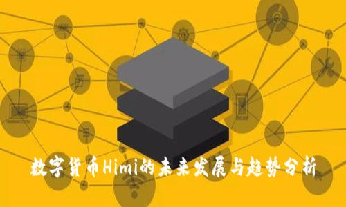 数字货币Himi的未来发展与趋势分析