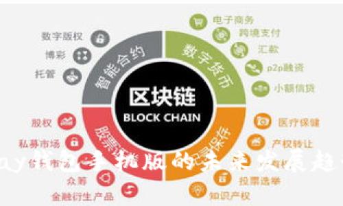 深度解析：UPay钱包手机版的未来发展趋势与用户体验