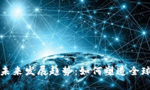数字货币的未来发展趋势：如何塑造全球金融新格局
