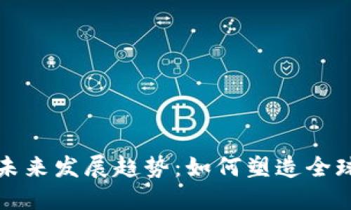 数字货币的未来发展趋势：如何塑造全球金融新格局