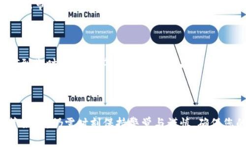 要将TP钱包中的USDT（泰达币）换成现金，通常需要通过一些步骤和工具，这里将为您详细介绍整个过程，以及相关的注意事项和问题解答。

第一步：了解USDT和TP钱包

首先，您需要对USDT有一个基本的了解。USDT是一种稳定币，由一家公司发行，其价值与美元保持1:1的比例。这使得USDT在加密货币市场中广泛应用，尤其适合用于交易与储值。

TP钱包是一款非常受欢迎的数字货币钱包，支持多种货币的存储与交易。在TP钱包中，您可以很方便地管理您的USDT余额，以及进行转账和提现操作。

第二步：选择交易所或平台

要将USDT兑换成现金，您需要选择一个支持法币提现的交易所或平台。常见的平台包括币安、火币、OKEx等。在选择平台时，可以考虑以下几个因素：

ul
  li平台的安全性与声誉/li
  li法币提现的费用与时效/li
  li支持的提现方式（银行转账、支付宝、微信等）/li
/ul

第三步：将USDT转入交易所或平台账户

选择好交易所后，您需要将TP钱包中的USDT转入该交易所账户。这通常包含以下步骤：

ol
  li在交易所创建账户并完成身份验证。/li
  li找到USDT充值地址，确保选择正确的链（如ERC20、TRC20等）。/li
  li在TP钱包中选择转账，将USDT发送到交易所提供的地址。/li
/ol

第四步：进行交易

资金到账后，您可以在交易所进行USDT与法币的交易。一般步骤如下：

ol
  li选择USDT/法币交易对。例如，USDT/USD或USDT/CNY等。/li
  li输入您想要兑换的USDT数量。/li
  li确认交易，并观察交易执行情况。/li
/ol

第五步：提现到银行账户

兑换成功后，您可以将法币提现到您的银行账户。提现步骤一般包括：

ol
  li在交易所的提现页面选择提现的法币种类。/li
  li输入提现金额及银行账户信息。/li
  li确认提现请求并等待交易所处理。/li
/ol

需要注意的是，不同平台的提现时间和费用可能会有所不同，请提前了解并确认相关信息。

注意事项

在进行USDT兑换过程中，有几个注意事项值得特别强调：

ul
  li确保地址输入正确，任何错误可能导致资金损失。/li
  li了解平台的提现限制和相关费用，以避免不必要的损失。/li
  li注意法律法规，了解所在区域关于加密货币交易的相关政策。/li
/ul

可能相关问题

h4问题一：USDT和现金之间的汇率是如何计算的？/h4

USDT与法币之间的汇率通常是由市场供需关系决定的。尽管USDT旨在与美元保持1:1的比例，但在某些情况下，市场波动可能导致其价格发生微小变化。建议在交易时，查看市场行情并选择合适的交易时机，以确保您能以最佳价格进行交易。

h4问题二：如果在转换过程中发生了错误，我应该怎么办？/h4

在交易过程中，如果发现错误，首先要保持冷静。建议您立即联系交易所客服，提供详细的交易信息（例如USDT到账时间、金额等），以便他们能够帮助您追踪交易并解决问题。同时，务必认真核对每一步操作，确保信息准确无误，以避免不必要的损失。

总结

将TP钱包中的USDT转换成现金的过程，看似复杂，但只要您仔细操作，遵循上述步骤，便能顺利完成交易。尽管如此，仍需时刻保持警觉与谨慎，确保您的资金安全。希望这篇指南能够帮助到您，真心觉得数字货币的世界有其独特的魅力，愿您的投资之旅顺利！