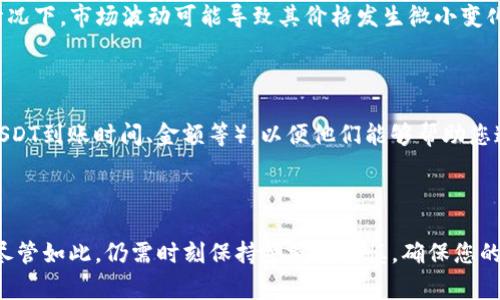 要将TP钱包中的USDT（泰达币）换成现金，通常需要通过一些步骤和工具，这里将为您详细介绍整个过程，以及相关的注意事项和问题解答。

第一步：了解USDT和TP钱包

首先，您需要对USDT有一个基本的了解。USDT是一种稳定币，由一家公司发行，其价值与美元保持1:1的比例。这使得USDT在加密货币市场中广泛应用，尤其适合用于交易与储值。

TP钱包是一款非常受欢迎的数字货币钱包，支持多种货币的存储与交易。在TP钱包中，您可以很方便地管理您的USDT余额，以及进行转账和提现操作。

第二步：选择交易所或平台

要将USDT兑换成现金，您需要选择一个支持法币提现的交易所或平台。常见的平台包括币安、火币、OKEx等。在选择平台时，可以考虑以下几个因素：

ul
  li平台的安全性与声誉/li
  li法币提现的费用与时效/li
  li支持的提现方式（银行转账、支付宝、微信等）/li
/ul

第三步：将USDT转入交易所或平台账户

选择好交易所后，您需要将TP钱包中的USDT转入该交易所账户。这通常包含以下步骤：

ol
  li在交易所创建账户并完成身份验证。/li
  li找到USDT充值地址，确保选择正确的链（如ERC20、TRC20等）。/li
  li在TP钱包中选择转账，将USDT发送到交易所提供的地址。/li
/ol

第四步：进行交易

资金到账后，您可以在交易所进行USDT与法币的交易。一般步骤如下：

ol
  li选择USDT/法币交易对。例如，USDT/USD或USDT/CNY等。/li
  li输入您想要兑换的USDT数量。/li
  li确认交易，并观察交易执行情况。/li
/ol

第五步：提现到银行账户

兑换成功后，您可以将法币提现到您的银行账户。提现步骤一般包括：

ol
  li在交易所的提现页面选择提现的法币种类。/li
  li输入提现金额及银行账户信息。/li
  li确认提现请求并等待交易所处理。/li
/ol

需要注意的是，不同平台的提现时间和费用可能会有所不同，请提前了解并确认相关信息。

注意事项

在进行USDT兑换过程中，有几个注意事项值得特别强调：

ul
  li确保地址输入正确，任何错误可能导致资金损失。/li
  li了解平台的提现限制和相关费用，以避免不必要的损失。/li
  li注意法律法规，了解所在区域关于加密货币交易的相关政策。/li
/ul

可能相关问题

h4问题一：USDT和现金之间的汇率是如何计算的？/h4

USDT与法币之间的汇率通常是由市场供需关系决定的。尽管USDT旨在与美元保持1:1的比例，但在某些情况下，市场波动可能导致其价格发生微小变化。建议在交易时，查看市场行情并选择合适的交易时机，以确保您能以最佳价格进行交易。

h4问题二：如果在转换过程中发生了错误，我应该怎么办？/h4

在交易过程中，如果发现错误，首先要保持冷静。建议您立即联系交易所客服，提供详细的交易信息（例如USDT到账时间、金额等），以便他们能够帮助您追踪交易并解决问题。同时，务必认真核对每一步操作，确保信息准确无误，以避免不必要的损失。

总结

将TP钱包中的USDT转换成现金的过程，看似复杂，但只要您仔细操作，遵循上述步骤，便能顺利完成交易。尽管如此，仍需时刻保持警觉与谨慎，确保您的资金安全。希望这篇指南能够帮助到您，真心觉得数字货币的世界有其独特的魅力，愿您的投资之旅顺利！