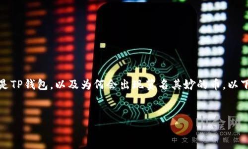 要解决你提到的这个问题，我们需要先理解什么是TP钱包，以及为何会出现莫名其妙的币。以下是有关TP钱包和可能出现此类情况的几个方面。

!-- 和关键词 --
揭秘TP钱包：如何处理莫名多出的虚拟币
