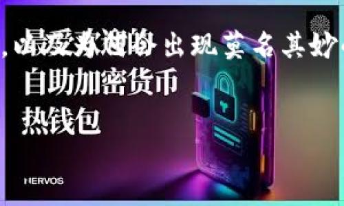 要解决你提到的这个问题，我们需要先理解什么是TP钱包，以及为何会出现莫名其妙的币。以下是有关TP钱包和可能出现此类情况的几个方面。

!-- 和关键词 --
揭秘TP钱包：如何处理莫名多出的虚拟币