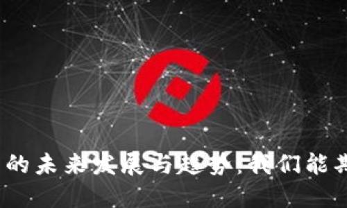 数字货币的未来发展与趋势：我们能期待什么？