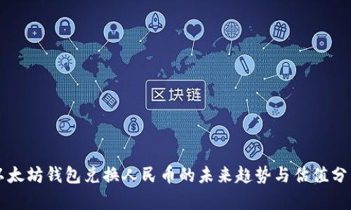 以太坊钱包兑换人民币的未来趋势与估值分析