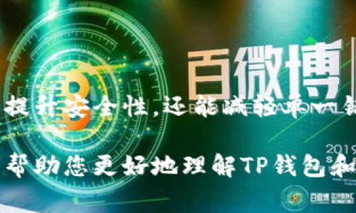 在讨论「TP钱包被多签」这个话题之前，我们需要了解一些关于数字货币钱包和多签名技术的基本概念。多签名（Multisignature，通常简称为“多签”）是一种增强安全性的措施，特别是在涉及到数字资产管理时。接下来，我将详细阐述这个概念及其在TP钱包中的应用。

### 什么是多签名？

多签名的基本概念
多签名钱包要求多个密钥来授权一笔交易。这意味着，单一密钥无法单独进行转账操作。在一个典型的多签名钱包中，可以设定例如“2-of-3”的配置，其中有三个密钥，但至少需要两个密钥的授权才能执行交易。

多签名的安全性
多签名提供了一种额外的安全层，防止单一密钥被盗或丢失而导致的资产损失。例如，公司可以设定一个多签钱包，要求财务部的两位负责人签名才能批准支付。这减少了不当使用资金的风险。

### TP钱包中的多签名

什么是TP钱包
TP钱包是一种流行的区块链钱包应用程序，支持多种数字资产的管理。它不仅允许用户存储和发送数字货币，还提供了相应的安全措施，如多签名钱包的选项，以增加用户的资产保护。

TP钱包中的多签名实践
当我们说TP钱包被多签名时，意味着该钱包设置了多签名模式以提高安全性。用户可以通过设置多个授权人的私钥来共同管理资产，确保资产在潜在操作中有多方审核。

### TP钱包多签的应用场景

适合团队或公司的使用
对于团队或公司而言，使用多签名钱包是非常合适的选择。每个财务审批者都有不同的私钥，即使一个人离职或密钥被盗，其他人的授权仍然可以保护资金的安全。

个人用户如何使用多签名
个人用户虽然不如公司复杂，但也可以选择多签名方式，特别是对较大金额的资产安全防控。设置多个授权设备的身份验证，可以大大降低由于设备丢失或被盗而导致的资金风险。

### 面对多签名的钱包，你该注意哪些问题？

在理解了多签名的钱包后，有几个相关问题可能会引起用户的关注。例如：

1. **多签名钱包的操作复杂吗？**
2. **如果我失去了其中一个钥匙，我的资产会面临什么风险？**

多签名钱包的操作是否复杂？
多签名钱包的操作相较于普通钱包稍显复杂，因为用户需要协调多个密钥的使用。用户需要熟悉如何进行授权，如何管理各个密钥，以及如何确保每个密钥的安全性。这对初学者来说，确实有一定的学习曲线。

失去其中一个钥匙的风险
如果多签名钱包中的一个密钥丢失，具体风险取决于选择的多签名配置。例如，在“2-of-3”的设置中，只要有两个密钥可以使用，依旧可以进行交易。然而，如果是“1-of-2”，那么失去一个密钥可能会导致无法再访问钱包。这就使得密钥的妥善管理变得十分重要，用户必须牢记如何备份和保护每一个密钥。

### 结尾

经过以上的分析，我们可以看到，多签名钱包在数字资产领域中展现了其独特的重要性。对于TP钱包用户来说，选择采用多签名设置不仅能提升安全性，还能减轻单一错误或失误对资产的影响。当然，对于用户来说，了解如何正确操作和管理这些工具也是至关重要的。

在使用TP钱包时，请务必重视每一个密钥的安全性，建立一个合理的授权机制，让自己的数字资产一直处于安全的环境中。希望这篇文章能帮助您更好地理解TP钱包和多签名的概念！