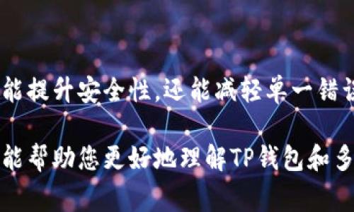 在讨论「TP钱包被多签」这个话题之前，我们需要了解一些关于数字货币钱包和多签名技术的基本概念。多签名（Multisignature，通常简称为“多签”）是一种增强安全性的措施，特别是在涉及到数字资产管理时。接下来，我将详细阐述这个概念及其在TP钱包中的应用。

### 什么是多签名？

多签名的基本概念
多签名钱包要求多个密钥来授权一笔交易。这意味着，单一密钥无法单独进行转账操作。在一个典型的多签名钱包中，可以设定例如“2-of-3”的配置，其中有三个密钥，但至少需要两个密钥的授权才能执行交易。

多签名的安全性
多签名提供了一种额外的安全层，防止单一密钥被盗或丢失而导致的资产损失。例如，公司可以设定一个多签钱包，要求财务部的两位负责人签名才能批准支付。这减少了不当使用资金的风险。

### TP钱包中的多签名

什么是TP钱包
TP钱包是一种流行的区块链钱包应用程序，支持多种数字资产的管理。它不仅允许用户存储和发送数字货币，还提供了相应的安全措施，如多签名钱包的选项，以增加用户的资产保护。

TP钱包中的多签名实践
当我们说TP钱包被多签名时，意味着该钱包设置了多签名模式以提高安全性。用户可以通过设置多个授权人的私钥来共同管理资产，确保资产在潜在操作中有多方审核。

### TP钱包多签的应用场景

适合团队或公司的使用
对于团队或公司而言，使用多签名钱包是非常合适的选择。每个财务审批者都有不同的私钥，即使一个人离职或密钥被盗，其他人的授权仍然可以保护资金的安全。

个人用户如何使用多签名
个人用户虽然不如公司复杂，但也可以选择多签名方式，特别是对较大金额的资产安全防控。设置多个授权设备的身份验证，可以大大降低由于设备丢失或被盗而导致的资金风险。

### 面对多签名的钱包，你该注意哪些问题？

在理解了多签名的钱包后，有几个相关问题可能会引起用户的关注。例如：

1. **多签名钱包的操作复杂吗？**
2. **如果我失去了其中一个钥匙，我的资产会面临什么风险？**

多签名钱包的操作是否复杂？
多签名钱包的操作相较于普通钱包稍显复杂，因为用户需要协调多个密钥的使用。用户需要熟悉如何进行授权，如何管理各个密钥，以及如何确保每个密钥的安全性。这对初学者来说，确实有一定的学习曲线。

失去其中一个钥匙的风险
如果多签名钱包中的一个密钥丢失，具体风险取决于选择的多签名配置。例如，在“2-of-3”的设置中，只要有两个密钥可以使用，依旧可以进行交易。然而，如果是“1-of-2”，那么失去一个密钥可能会导致无法再访问钱包。这就使得密钥的妥善管理变得十分重要，用户必须牢记如何备份和保护每一个密钥。

### 结尾

经过以上的分析，我们可以看到，多签名钱包在数字资产领域中展现了其独特的重要性。对于TP钱包用户来说，选择采用多签名设置不仅能提升安全性，还能减轻单一错误或失误对资产的影响。当然，对于用户来说，了解如何正确操作和管理这些工具也是至关重要的。

在使用TP钱包时，请务必重视每一个密钥的安全性，建立一个合理的授权机制，让自己的数字资产一直处于安全的环境中。希望这篇文章能帮助您更好地理解TP钱包和多签名的概念！