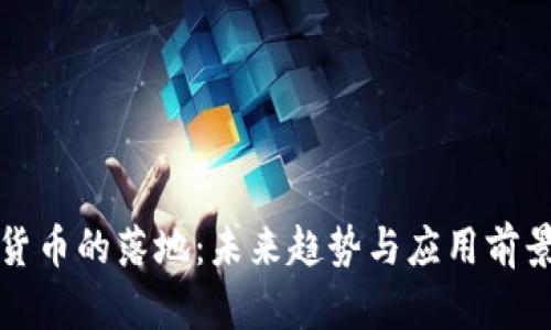 数字货币的落地：未来趋势与应用前景分析