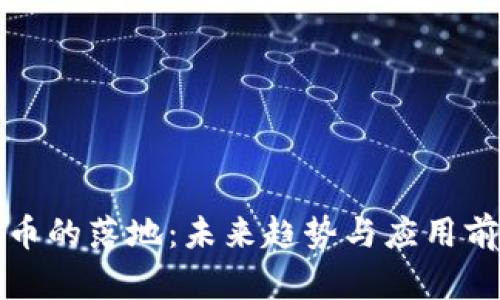 数字货币的落地：未来趋势与应用前景分析