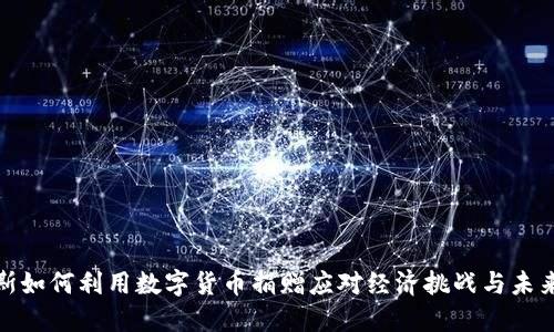 俄罗斯如何利用数字货币捐赠应对经济挑战与未来趋势