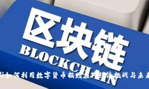 俄罗斯如何利用数字货币捐赠应对经济挑战与未来趋势