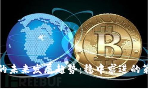 数字货币的未来发展趋势：稳中求进的策略与机遇