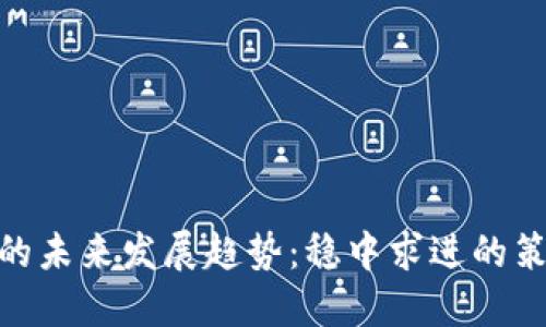 数字货币的未来发展趋势：稳中求进的策略与机遇