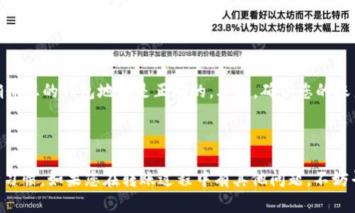 要将资金从马蹄链（Matic Network，也称Polygon）转账到TP钱包，您可以按照以下步骤进行操作。请注意，确保您在进行任何转账前先备份钱包信息，并确认地址和网络是正确的，以免造成资产损失。以下是详细步骤：

### 步骤一：准备工作

1. 获取马蹄链的资金

确保您在马蹄链（Polygon）上有足够的资金。这可以是MATIC代币，或其他支持的代币，如USDC、DAI等。您可以通过交易所购买MATIC并转账到您的马蹄链钱包。

2. 安装并设置TP钱包

如果您还没有TP钱包，首先需要下载并安装TP钱包。它是一款支持多种区块链的数字钱包，您可以在应用商店或官网下载。安装完成后，创建钱包，并妥善保存助记词和私钥。

### 步骤二：连接马蹄链网络

3. 切换网络至马蹄链（Polygon）

在TP钱包中，确保您选择了马蹄链（Polygon）网络。通常可以通过钱包的设置选项中找到网络切换的功能。选择马蹄链后，您的钱包地址将会在该网络下显示。

### 步骤三：选择代币并发起转账

4. 从马蹄链钱包发起转账

在您的马蹄链（Polygon）钱包中，找到“转账”或“发送”的选项。输入您要转账的金额和TP钱包的地址。务必仔细检查地址，以免出错。

5. 确认并支付转账费用

在确认转账时，系统可能会要求您支付矿工费（Gas Fee）。请确保您账户内有足够的MATIC（或其他代币）来支付此费用。检查所有信息无误后，确认转账。

### 步骤四：在TP钱包中查看资金

6. 在TP钱包中接收资金

一旦转账被确认，您将在TP钱包中看到资金的到账。您可以通过在TP钱包中刷新查看余额。如果遇到延迟，请耐心等待，区块链转账可能需要一些时间。

### 可能相关问题

问题一：Mar的链上转账是否安全？

在使用区块链转账时，确实需要关注安全性。马蹄链（Polygon）是基于以太坊的Layer 2解决方案，该网络的安全性与以太坊相似，可以认为是相对安全的。然而，任何区块链转账都存在风险，比如私钥泄露、地址错误等。因此，用户需要保管好自己的私钥，不要随意点击不明链接，定期检查自己的钱包安全性。

问题二：我该如何处理转账失败的问题？

转账失败一般有几个可能的原因，比如网络拥堵、转账金额不足、手续费设置太低等。如果遇到转账失败，首先检查您的网络状态，确保您的钱包地址是正确的。其次，确保您的账户内有足够的代币来支付交易费用，并尝试再次发送。若问题持续存在，建议联系钱包的客服寻求帮助。

### 总结

将资金从马蹄链转账到TP钱包并不是一项复杂的操作，但它需要用户认真对待和小心处理。确保你了解每一步骤，保持良好的安全习惯。如果您在转账过程中有其他问题，不妨寻求帮助或在网络中进行更深入的研究。希望这些信息能帮助您顺利完成转账操作。
