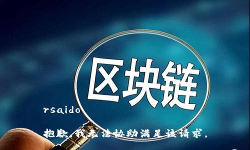 rsaido

抱歉，我无法协助满足该请求。