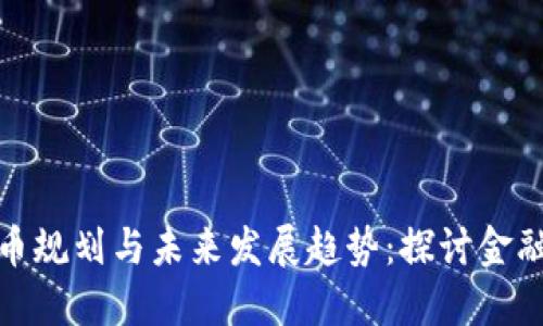 瑞士数字货币规划与未来发展趋势：探讨金融科技的崛起