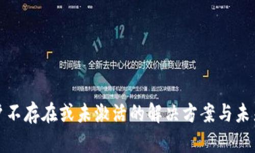 TP钱包账户不存在或未激活的解决方案与未来发展趋势
