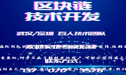   以太坊纸钱包的未来发展与安全趋势分析 / 
 guanjianci 以太坊,纸钱包,数字货币,区块链技术 /guanjianci 

引言：以太坊纸钱包的独特魅力
在数字货币飞速发展的背景下，以太坊作为一种领先的区块链平台，吸引了无数投资者的关注。尤其是以太坊的纸钱包，它以其独特的安全性和便捷性，成为了许多用户存储以太币的重要选择。纸钱包不仅方便携带，更因为它不连接互联网而提供了极高的安全性。然而，这种方式在未来的发展趋势又将如何呢？

一、以太坊纸钱包的基本概念
所谓纸钱包，就是将以太坊的公钥和私钥以印刷的形式保存下来。这种方式的优点在于，用户可以将自己的以太币存放在无网络连接的状态下，这样就能有效避免黑客攻击和网络诈骗的风险。在数字货币市场中，安全性至关重要，而纸钱包几乎是最为安全的存储方式之一。

二、以太坊纸钱包的安全性
安全性是纸钱包的一大亮点。与在线钱包和硬件钱包相比，纸钱包几乎不存在网络攻击的风险。真心觉得，这种物理形式的存储为用户提供了一种进阶的安心感。只要妥善保管纸钱包，就能有效避免资金的丢失和被盗的风险。不过，需要提醒的是，纸钱包的安全性也依赖于用户的保管方式，一旦纸质材料损坏或遗失，资金将不可恢复。

三、未来以太坊纸钱包的发展趋势
不可否认，随着技术的发展，纸钱包在未来可能会继续存在，但它的形态和功能却可能有所变化。未来的发展趋势可能包括以下几个方面：

h41. 实用性与美观性的结合/h4
过去的纸钱包往往只是简单的白纸，无论在使用体验还是外观设计上都显得比较单调。未来，我们期待设计师们能将美学与实用性结合起来，推出更多样化且美观的纸钱包产品。这不仅能吸引新用户的兴趣，也能提升用户的体验。

h42. 纸钱包与其他钱包类型的整合/h4
有点遗憾的是，现阶段纸钱包虽然安全，但其功能性相对简单，缺乏交易的便捷性。未来，如果能与在线钱包或硬件钱包进行整合，将会大大提升用户的使用体验。想象一下，在一个综合平台上，用户可以随时选择使用纸钱包、硬件钱包或是在线钱包，根据不同的需求做出选择，真的是非常方便。

h43. 智能合约的应用/h4
以太坊的核心在于智能合约，而未来的发展中，我们期待纸钱包也能够融入智能合约的概念。这种创新方式不仅能提升纸钱包的安全性，还能让用户以更加灵活的方式管理自己的资产。

h44. 教育与普及/h4
尽管纸钱包的安全性高，但对于许多新手用户来说，纸钱包的使用方法仍然比较陌生。因此，未来加强纸钱包的教育与宣传工作，将有助于提高用户的使用率。通过多渠道的宣传，例如视频教程、图文并茂的指南等，让更多人了解到纸钱包的优势和使用方法，将极大提升其受欢迎程度。

四、使用以太坊纸钱包时的注意事项
在使用以太坊纸钱包时，用户还需谨记以下几点：

ol
li妥善保存私钥：纸钱包的私钥是一把钥匙，丢失或泄露都会导致资产的损失，因此必须妥善保存。/li
li避免重复生成：每个纸钱包都有唯一的公钥和私钥，切勿重复生成相同的钱包，以免造成混淆。/li
li定期检查：尽管纸钱包是离线存储，但定期检查纸wallet的完整性能够帮助我们确保资产的安全。/li
li学习备份：在生成纸钱包之前，务必了解如何备份，提高整体存储的安全性。/li
/ol

五、相关问题探讨

h4问题一：纸钱包适合哪类用户？/h4
纸钱包适合那些对安全性有较高需求的用户，尤其是长线投资者。如果用户打算把以太坊长期储存，并且不频繁进行交易，那么纸钱包无疑是一个理想选择。然而，对于日常交易频繁的用户，使用在线钱包或硬件钱包可能更加方便。真心觉得，选择合适的钱包类型应根据个人的需求与习惯来定。

h4问题二：纸钱包的制作过程复杂吗？/h4
制作纸钱包的过程其实相对简单，但还是需谨慎对待。用户需要选择合适的工具或网站生成纸钱包，并按照指引将公钥和私钥打印出来。在这过程中，确保一切操作都在安全的环境中完成是极为重要的。对于不太了解技术的用户，可能会觉得有点难度，但其实只要仔细按照步骤来做，就能成功建立自己的纸钱包。可以说，创建纸钱包的过程其实也蕴含着很多对安全性与隐私的重视，真心希望越来越多的人能意识到数字资产保护的重要性。

总结
以太坊纸钱包作为一种独特的数字资产存储方式，未来的发展潜力巨大。从安全性、实用性到用户体验，其发展方向充满了各种可能。尽管存在一些局限性，但纸钱包在特定用户群体中依然能够找到自己的市场。在这个不断变化的数字世界中，我们期待以太坊纸钱包能够迎来更多的创新与突破，让更多的用户享受到安全和便捷的数字资产管理体验。