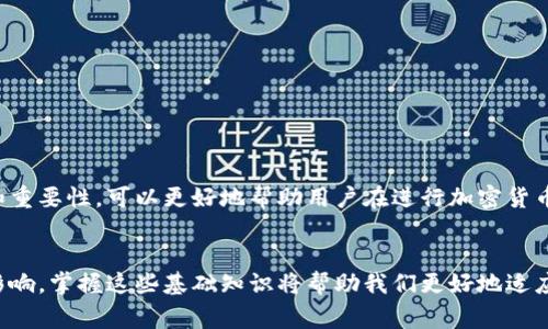 TP钱包签名通常指的是在使用TP钱包（Trust Wallet或其他类似钱包）进行交易时，用户需要对交易进行数字签名的过程。数字签名是一种加密技术，能确保信息在传输过程中的安全性和完整性。在区块链和加密货币的世界中，用户的私钥用于对交易进行签名，从而证明是由该用户发起的交易。

下面是对于“TP钱包签名是什么意思”的详细解读：

TP钱包是什么？
TP钱包，也就是“Trust Wallet”，是一个为多个区块链设计的加密货币钱包，它不仅支持存储和管理用户的加密货币资产，还允许用户直接进行交易、访问去中心化应用（DApps）和进行代币交换。由于其用户友好的界面和强大的安全性，TP钱包成为了许多加密货币用户的选择。

什么是数字签名？
数字签名是一种用于确保信息发送及接收过程中的安全性和真实性的技术。它是利用私钥和公钥加密技术生成的。用户在发起交易时，系统会用用户的私钥对该交易的详细信息进行加密，从而产生一个独特的签名。这个签名与公钥结合，可以在链上验证交易是否由持有该私钥的用户发起。

TP钱包中的签名过程
在TP钱包中，当用户发起一笔交易时，会输入对方的钱包地址和交易金额。系统会自动生成一段交易数据。接着，用户的私钥会对这段数据进行数字签名。交易被签名后，就可以广播到区块链网络中，这时候矿工会验证该签名是否正确，从而决定这笔交易是否有效。

为什么TP钱包签名重要？
TP钱包签名的重要性体现在以下几个方面：
ul
    listrong安全性：/strong数字签名能够防止未授权的交易，确保只有持有私钥的用户才能进行资产转移。/li
    listrong不可篡改性：/strong一旦交易被签名并发送到区块链上，任何人都无法更改交易内容，确保了交易记录的完整性。/li
    listrong透明度：/strong通过区块链上公开的交易记录，任何人都能够验证交易的真实性。/li
/ul

可能出现的错误与解决方案
在使用TP钱包进行交易时，可能会遇到一些错误。以下是两个常见的问题及其解决方案：

问题一：签名失败是什么原因？
您可能会遇到“签名失败”的提示。此类问题通常由以下原因导致：
ul
    listrong私钥问题：/strong如果您的私钥损坏或不正确，签名将失败。确保您的私钥存储安全，并且没有被更改。/li
    listrong网络问题：/strong由于网络连接不畅，有时候交易也无法签名或发送。确保您的网络稳定。/li
/ul
针对此情况，建议您检查您的私钥，并确保网络状况良好后再次尝试。

问题二：如何保护我的私钥？
私钥是您加密资产的关键。因此，保护私钥至关重要。以下是一些保护私钥的建议：
ul
    listrong使用硬件钱包：/strong相比软件钱包，硬件钱包提供了更高的安全性，将私钥离线存储。/li
    listrong定期备份：/strong定期备份您的钱包，并将备份存放在安全的地方，确保一旦出现问题，可以恢复访问。/li
/ul

总结
TP钱包签名作为交易安全性的重要组成部分，不仅保护了用户的资产，还提高了整个区块链网络的信任度。理解签名的过程和重要性，可以更好地帮助用户在进行加密货币交易时，保障自身资产的安全。

结语
总的来说，TP钱包签名不仅是一个技术性的问题，更是用户在数字货币投资中不可忽视的重要环节。随着市场的不断发展和影响，掌握这些基础知识将帮助我们更好地适应未来可能出现的各种挑战与机遇。
