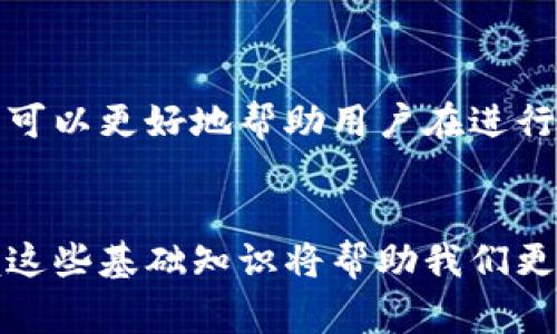 TP钱包签名通常指的是在使用TP钱包（Trust Wallet或其他类似钱包）进行交易时，用户需要对交易进行数字签名的过程。数字签名是一种加密技术，能确保信息在传输过程中的安全性和完整性。在区块链和加密货币的世界中，用户的私钥用于对交易进行签名，从而证明是由该用户发起的交易。

下面是对于“TP钱包签名是什么意思”的详细解读：

TP钱包是什么？
TP钱包，也就是“Trust Wallet”，是一个为多个区块链设计的加密货币钱包，它不仅支持存储和管理用户的加密货币资产，还允许用户直接进行交易、访问去中心化应用（DApps）和进行代币交换。由于其用户友好的界面和强大的安全性，TP钱包成为了许多加密货币用户的选择。

什么是数字签名？
数字签名是一种用于确保信息发送及接收过程中的安全性和真实性的技术。它是利用私钥和公钥加密技术生成的。用户在发起交易时，系统会用用户的私钥对该交易的详细信息进行加密，从而产生一个独特的签名。这个签名与公钥结合，可以在链上验证交易是否由持有该私钥的用户发起。

TP钱包中的签名过程
在TP钱包中，当用户发起一笔交易时，会输入对方的钱包地址和交易金额。系统会自动生成一段交易数据。接着，用户的私钥会对这段数据进行数字签名。交易被签名后，就可以广播到区块链网络中，这时候矿工会验证该签名是否正确，从而决定这笔交易是否有效。

为什么TP钱包签名重要？
TP钱包签名的重要性体现在以下几个方面：
ul
    listrong安全性：/strong数字签名能够防止未授权的交易，确保只有持有私钥的用户才能进行资产转移。/li
    listrong不可篡改性：/strong一旦交易被签名并发送到区块链上，任何人都无法更改交易内容，确保了交易记录的完整性。/li
    listrong透明度：/strong通过区块链上公开的交易记录，任何人都能够验证交易的真实性。/li
/ul

可能出现的错误与解决方案
在使用TP钱包进行交易时，可能会遇到一些错误。以下是两个常见的问题及其解决方案：

问题一：签名失败是什么原因？
您可能会遇到“签名失败”的提示。此类问题通常由以下原因导致：
ul
    listrong私钥问题：/strong如果您的私钥损坏或不正确，签名将失败。确保您的私钥存储安全，并且没有被更改。/li
    listrong网络问题：/strong由于网络连接不畅，有时候交易也无法签名或发送。确保您的网络稳定。/li
/ul
针对此情况，建议您检查您的私钥，并确保网络状况良好后再次尝试。

问题二：如何保护我的私钥？
私钥是您加密资产的关键。因此，保护私钥至关重要。以下是一些保护私钥的建议：
ul
    listrong使用硬件钱包：/strong相比软件钱包，硬件钱包提供了更高的安全性，将私钥离线存储。/li
    listrong定期备份：/strong定期备份您的钱包，并将备份存放在安全的地方，确保一旦出现问题，可以恢复访问。/li
/ul

总结
TP钱包签名作为交易安全性的重要组成部分，不仅保护了用户的资产，还提高了整个区块链网络的信任度。理解签名的过程和重要性，可以更好地帮助用户在进行加密货币交易时，保障自身资产的安全。

结语
总的来说，TP钱包签名不仅是一个技术性的问题，更是用户在数字货币投资中不可忽视的重要环节。随着市场的不断发展和影响，掌握这些基础知识将帮助我们更好地适应未来可能出现的各种挑战与机遇。