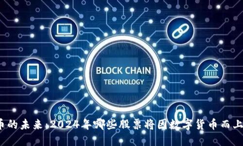 数字货币的未来：2024年哪些股票将因数字货币而上涨最快？