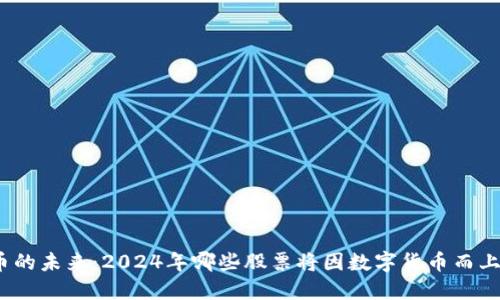 数字货币的未来：2024年哪些股票将因数字货币而上涨最快？