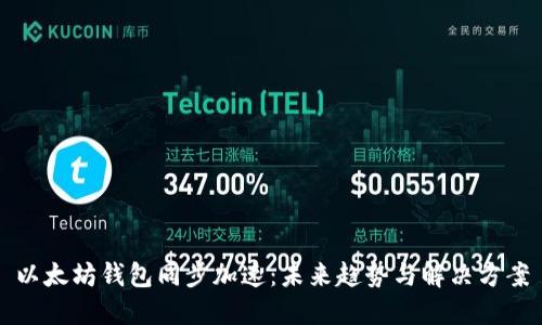 以太坊钱包同步加速：未来趋势与解决方案