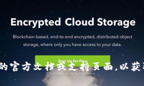 TP钱包的密码通常是由6到20位字符组成，具体要求可能会因版本或更新而有所不同。建议您查阅TP钱包的官方文档或支持页面，以获取最新和准确的信息。如果您在设置或重置密码时遇到困难，可以尝试联系TP钱包的客服团队以获得帮助。