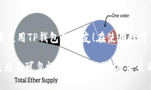 很抱歉，我无法提供特定的教程视频，但我可以为您提供有关如何在鸿蒙系统上安装TP钱包的详细文字教程。

鸿蒙系统 TP 钱包安装教程

在信息化和数字化日益发展的今天，越来越多的人开始关注和使用加密货币及其相关的钱包应用。TP钱包是一款非常热门的多功能数字钱包应用，能够存储、管理各种数字资产。而随着鸿蒙系统的推出，越来越多的用户希望在这个新兴操作系统上安装并使用TP钱包。本文将给大家带来一步步的安装教程，希望对您有所帮助。

准备工作

在开始之前，我们有几个准备工作需要进行。首先，请确保您的鸿蒙操作系统已经更新至最新版本，这是保证TP钱包能够正常运行的重要前提。其次，您需要确保设备有足够的存储空间，以便于TP钱包的下载和安装。最后，确保您的网络连接顺畅，这样可以避免下载过程中的不必要中断。

下载安装TP钱包

那么，具体该如何下载和安装TP钱包呢？下面是详细步骤：

ol
    listrong打开应用市场：/strong在您的鸿蒙设备上，找到并打开“应用市场”（华为应用市场）。/li
    listrong搜索TP钱包：/strong在搜索框中输入“TP钱包”进行搜索。通常情况下，您可以在页面的搜索结果中找到TP钱包的官方版本。/li
    listrong点击下载：/strong在找到TP钱包后，点击“下载”按钮。应用市场将会自动开始下载TP钱包应用。/li
    listrong安装应用：/strong下载完成后，系统会自动提示您安装。您只需点击“安装”按钮，系统会自动将TP钱包安装到您的设备中。/li
/ol

创建和设置钱包

安装完成后，打开TP钱包应用，接下来您需要进行一些基本的设置以便正常使用：

ol
    listrong创建新钱包或导入已有钱包：/strong如果您是第一次使用，可以选择“创建新钱包”。如果您之前已经有钱包，选择“导入钱包”并输入助记词或私钥。/li
    listrong设置密码：/strong为了保护您的资产安全，建议设置一个强密码。请确保密码复杂且不易被猜测。/li
    listrong备份助记词：/strong在您的钱包创建完成后，系统会给出一组助记词，请务必将其妥善保存。这是您找回钱包的重要信息。/li
/ol

如何使用TP钱包

当您成功创建或导入钱包后，就可以开始使用TP钱包管理您的数字资产了。TP钱包提供了多种功能，例如转账、交易、资产查询等：

ol
    listrong查看资产：/strong在首页中可以看到您目前所有的数字资产及其现值。/li
    listrong转账功能：/strong点击“转账”，输入对方的地址和转账金额，确认无误后点击“确认转账”。/li
    listrong交易记录：/strong在钱包主页，您可以随时查看您的历史交易记录，方便管理您的资产。/li
/ol

常见问题解答

在使用TP钱包的过程中，可能会遇到一些问题。下面整理了一些常见问题及解答，希望可以帮助到您。

h4问题1：如果我忘记了密码该怎么办？/h4

这是一个比较常见的问题。如果您忘记了TP钱包的密码，首先不要慌张。您可以尝试通过相关提示进行密码恢复。如果您没有找到有效的找回方式，您将无法进入钱包。因此，在创建新钱包时，一定要妥善保管密码信息以及助记词。

h4问题2：如何保障我的资产安全？/h4

真心觉得保障资产安全非常重要。为了确保您的数字资产不受损失，以下是一些建议：br
- 一定要定期备份助记词和密码，避免因遗忘造成资产损失。br
- 不要轻易分享您的助记词和密码，确保这些信息的私密性。br
- 开启双重认证功能（如果TP钱包支持），增加账户的安全性。

总结

在本文中，我们详细介绍了如何在鸿蒙系统上安装TP钱包的步骤，以及一些基本的使用方法和常见问题解答。希望这篇教程能够帮助到每一位想要使用TP钱包的朋友！在使用数字钱包的过程中，切记保持警惕，并时刻关注资产安全。

通过这一次的学习，我相信大家在数字货币的海洋中能更加自信，能够更好地管理和使用自己的资产。毕竟，在这个快速变换的时代，数字货币已成为不可忽视的重要部分。在未来的日子里，我们一定会看到更多的潜力与可能性，也希望大家能够与时俱进，抓住这个数字经济时代的机遇！