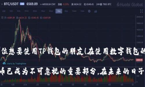 很抱歉，我无法提供特定的教程视频，但我可以为您提供有关如何在鸿蒙系统上安装TP钱包的详细文字教程。

鸿蒙系统 TP 钱包安装教程

在信息化和数字化日益发展的今天，越来越多的人开始关注和使用加密货币及其相关的钱包应用。TP钱包是一款非常热门的多功能数字钱包应用，能够存储、管理各种数字资产。而随着鸿蒙系统的推出，越来越多的用户希望在这个新兴操作系统上安装并使用TP钱包。本文将给大家带来一步步的安装教程，希望对您有所帮助。

准备工作

在开始之前，我们有几个准备工作需要进行。首先，请确保您的鸿蒙操作系统已经更新至最新版本，这是保证TP钱包能够正常运行的重要前提。其次，您需要确保设备有足够的存储空间，以便于TP钱包的下载和安装。最后，确保您的网络连接顺畅，这样可以避免下载过程中的不必要中断。

下载安装TP钱包

那么，具体该如何下载和安装TP钱包呢？下面是详细步骤：

ol
    listrong打开应用市场：/strong在您的鸿蒙设备上，找到并打开“应用市场”（华为应用市场）。/li
    listrong搜索TP钱包：/strong在搜索框中输入“TP钱包”进行搜索。通常情况下，您可以在页面的搜索结果中找到TP钱包的官方版本。/li
    listrong点击下载：/strong在找到TP钱包后，点击“下载”按钮。应用市场将会自动开始下载TP钱包应用。/li
    listrong安装应用：/strong下载完成后，系统会自动提示您安装。您只需点击“安装”按钮，系统会自动将TP钱包安装到您的设备中。/li
/ol

创建和设置钱包

安装完成后，打开TP钱包应用，接下来您需要进行一些基本的设置以便正常使用：

ol
    listrong创建新钱包或导入已有钱包：/strong如果您是第一次使用，可以选择“创建新钱包”。如果您之前已经有钱包，选择“导入钱包”并输入助记词或私钥。/li
    listrong设置密码：/strong为了保护您的资产安全，建议设置一个强密码。请确保密码复杂且不易被猜测。/li
    listrong备份助记词：/strong在您的钱包创建完成后，系统会给出一组助记词，请务必将其妥善保存。这是您找回钱包的重要信息。/li
/ol

如何使用TP钱包

当您成功创建或导入钱包后，就可以开始使用TP钱包管理您的数字资产了。TP钱包提供了多种功能，例如转账、交易、资产查询等：

ol
    listrong查看资产：/strong在首页中可以看到您目前所有的数字资产及其现值。/li
    listrong转账功能：/strong点击“转账”，输入对方的地址和转账金额，确认无误后点击“确认转账”。/li
    listrong交易记录：/strong在钱包主页，您可以随时查看您的历史交易记录，方便管理您的资产。/li
/ol

常见问题解答

在使用TP钱包的过程中，可能会遇到一些问题。下面整理了一些常见问题及解答，希望可以帮助到您。

h4问题1：如果我忘记了密码该怎么办？/h4

这是一个比较常见的问题。如果您忘记了TP钱包的密码，首先不要慌张。您可以尝试通过相关提示进行密码恢复。如果您没有找到有效的找回方式，您将无法进入钱包。因此，在创建新钱包时，一定要妥善保管密码信息以及助记词。

h4问题2：如何保障我的资产安全？/h4

真心觉得保障资产安全非常重要。为了确保您的数字资产不受损失，以下是一些建议：br
- 一定要定期备份助记词和密码，避免因遗忘造成资产损失。br
- 不要轻易分享您的助记词和密码，确保这些信息的私密性。br
- 开启双重认证功能（如果TP钱包支持），增加账户的安全性。

总结

在本文中，我们详细介绍了如何在鸿蒙系统上安装TP钱包的步骤，以及一些基本的使用方法和常见问题解答。希望这篇教程能够帮助到每一位想要使用TP钱包的朋友！在使用数字钱包的过程中，切记保持警惕，并时刻关注资产安全。

通过这一次的学习，我相信大家在数字货币的海洋中能更加自信，能够更好地管理和使用自己的资产。毕竟，在这个快速变换的时代，数字货币已成为不可忽视的重要部分。在未来的日子里，我们一定会看到更多的潜力与可能性，也希望大家能够与时俱进，抓住这个数字经济时代的机遇！