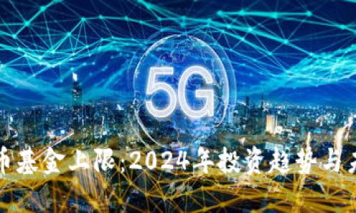 数字货币基金上限：2024年投资趋势与未来展望