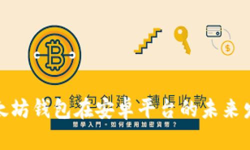 探索以太坊钱包在安卓平台的未来发展趋势